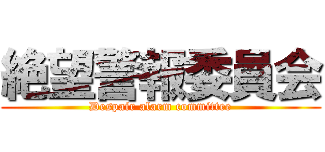 絶望警報委員会 (Despair alarm committee)