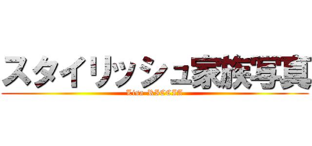 スタイリッシュ家族写真 (Lisa-RICCIA)