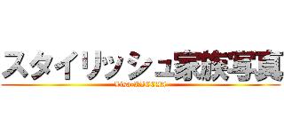 スタイリッシュ家族写真 (Lisa-RICCIA)