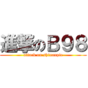 進撃のＢ９８ (attack on shinanpie)
