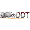 進撃のＤＤＴ (attack on ddt)