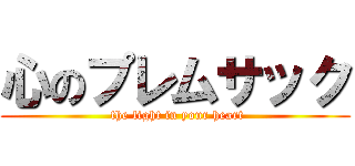 心のプレムサック ( the light in your heart)