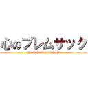 心のプレムサック ( the light in your heart)