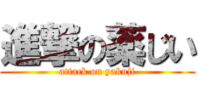 進撃の薬じい (attack on yakuji)