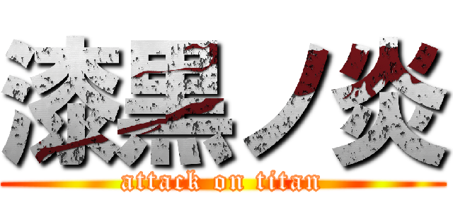 漆黒ノ炎 (attack on titan)
