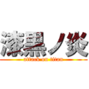 漆黒ノ炎 (attack on titan)