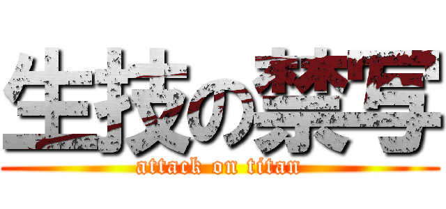 生技の禁写 (attack on titan)