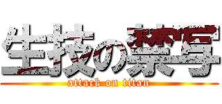 生技の禁写 (attack on titan)