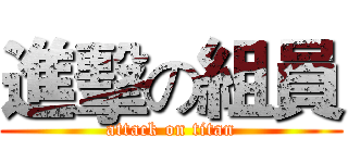 進擊の組員 (attack on titan)