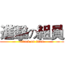 進擊の組員 (attack on titan)