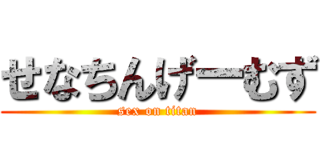 せなちんげーむず (sex on titan)