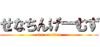せなちんげーむず (sex on titan)