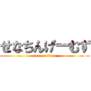 せなちんげーむず (sex on titan)