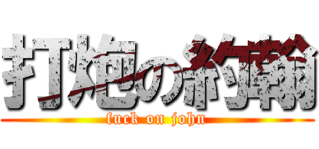 打炮の約翰 (fuck on john)