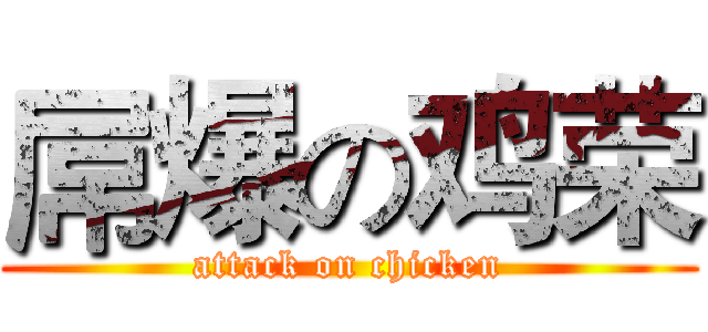 屌爆の鸡荣 (attack on chicken)