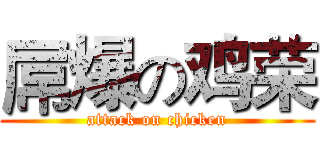 屌爆の鸡荣 (attack on chicken)