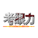 考眼力 (attack on titan)