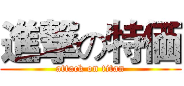 進撃の特価 (attack on titan)