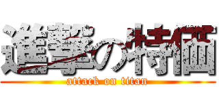 進撃の特価 (attack on titan)