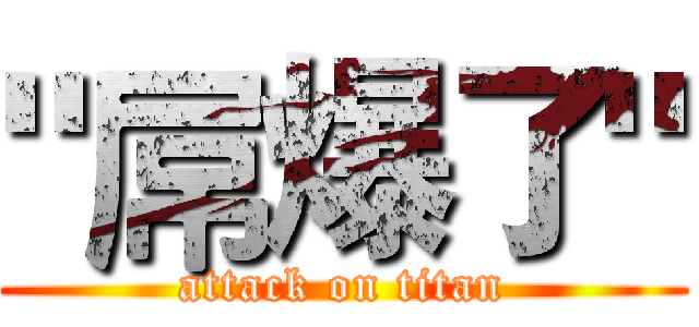 "屌爆了" (attack on titan)