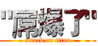 "屌爆了" (attack on titan)