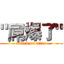 "屌爆了" (attack on titan)