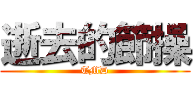 逝去的節操 (TMD)