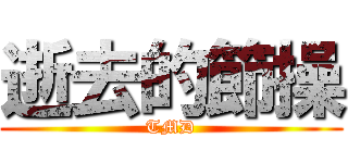 逝去的節操 (TMD)