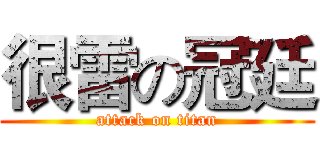 很雷の冠廷 (attack on titan)
