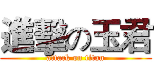 進擊の玉君 (attack on titan)