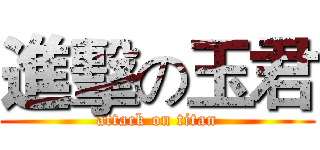 進擊の玉君 (attack on titan)