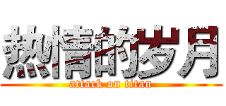 热情的岁月 (attack on titan)
