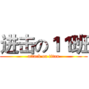 进击の１１班 (attack on titan)