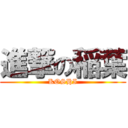 進撃の稲葉 (KOSHI)