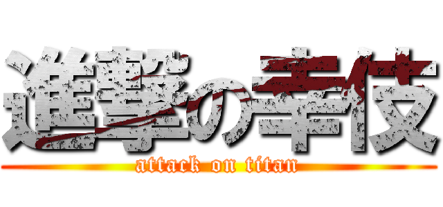 進撃の幸伎 (attack on titan)