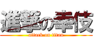 進撃の幸伎 (attack on titan)