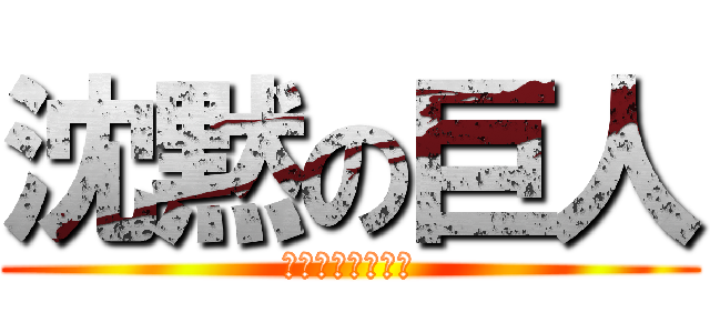 沈黙の巨人 (畑本　　りょうじ)