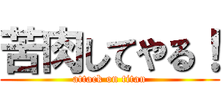 苦肉してやる！ (attack on titan)