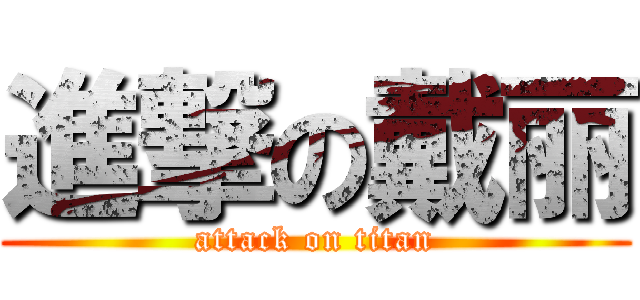 進撃の戴丽 (attack on titan)