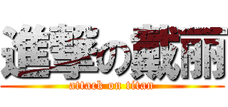 進撃の戴丽 (attack on titan)