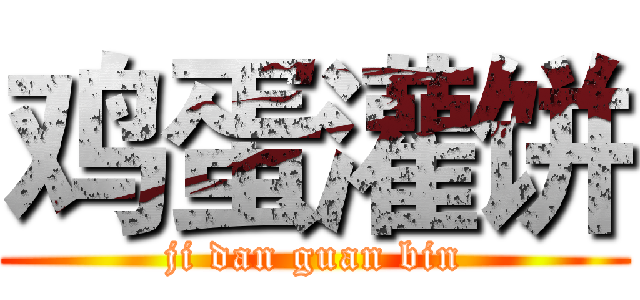 鸡蛋灌饼 (ji dan guan bin)