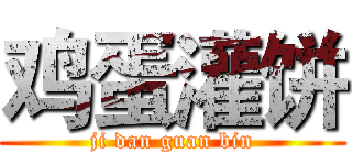 鸡蛋灌饼 (ji dan guan bin)