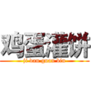 鸡蛋灌饼 (ji dan guan bin)