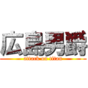 広島男爵 (attack on titan)