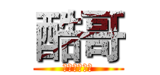 酷哥 (遊戲實況頻道)