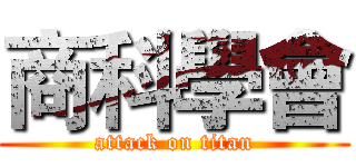 商科學會 (attack on titan)