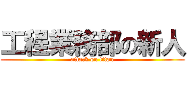 工程業務部の新人 (attack on titan)