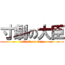 寸劇の大臣 (attack on tax)