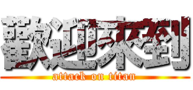 歡迎來到 (attack on titan)