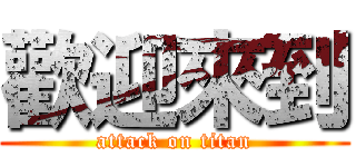 歡迎來到 (attack on titan)